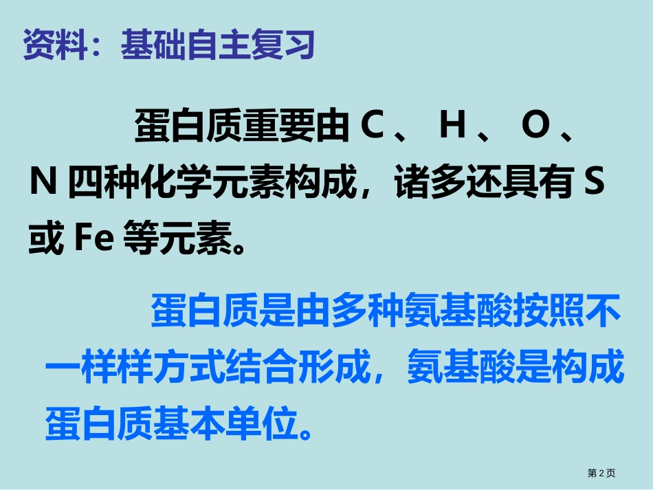 轮复习生命活动的主要承担者—蛋白质公开课获奖课件_第2页