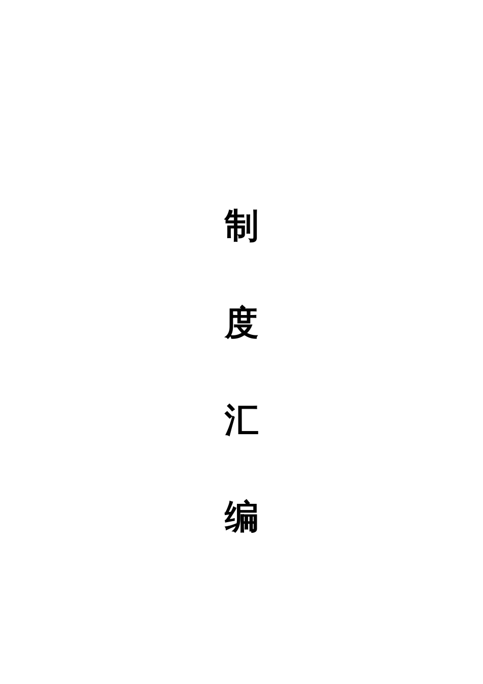 公司制度总汇编_第1页