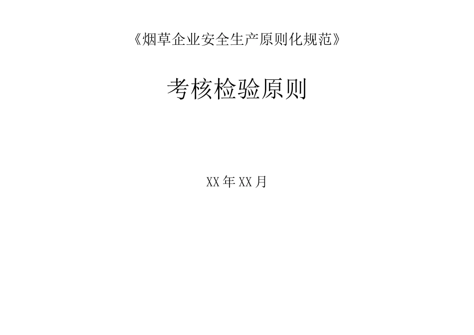 企业安全生产标准化规范考评检查标准_第1页