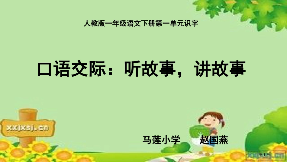 口语交际听故事-讲故事市公开课金奖市赛课一等奖课件_第1页
