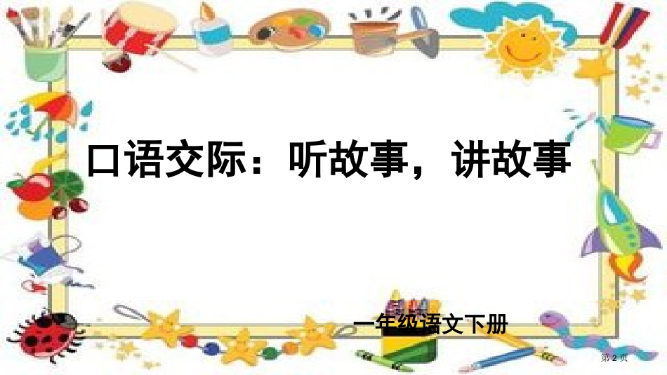 口语交际听故事-讲故事市公开课金奖市赛课一等奖课件_第2页