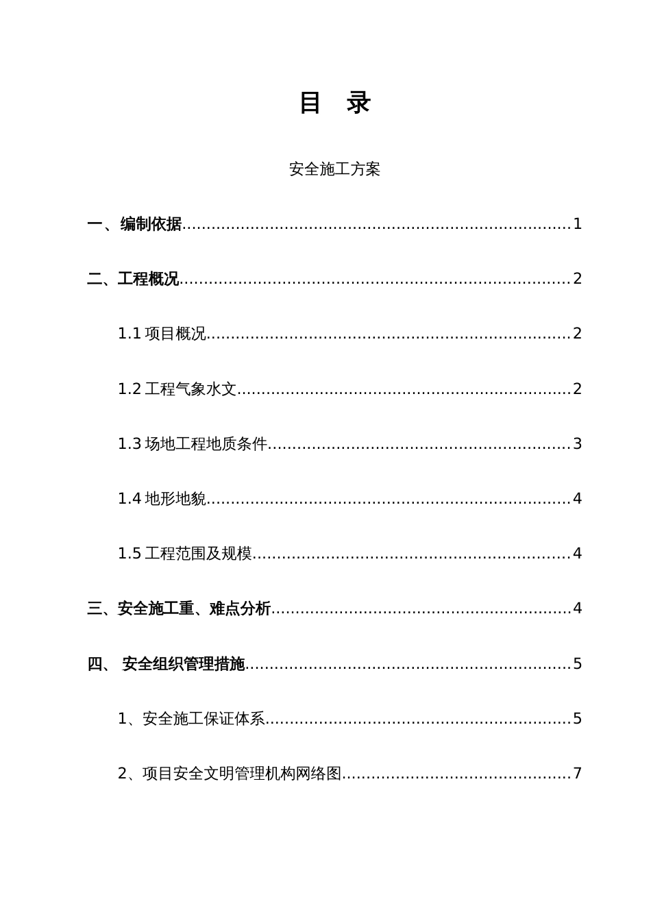 市政工程安全文明施工方案范文_第1页