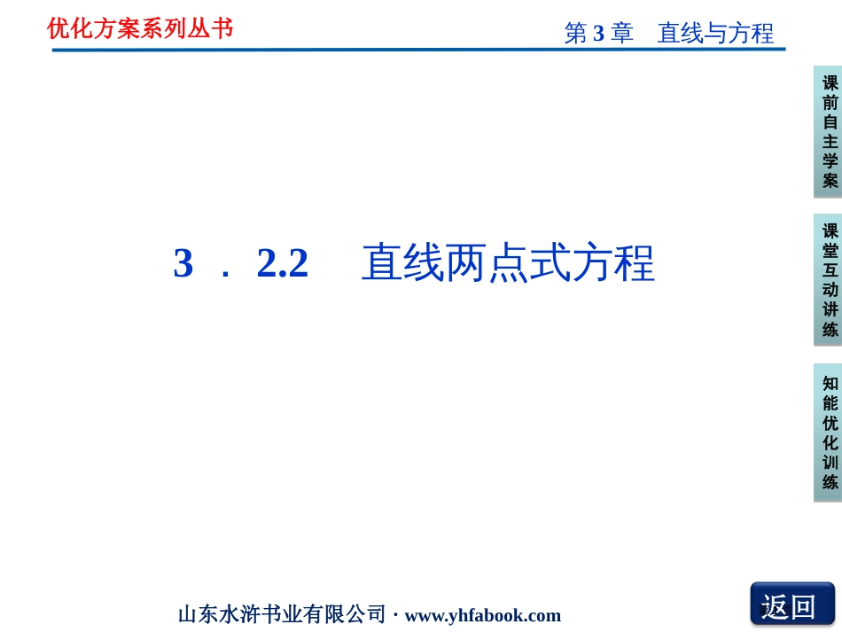 直线的两点式方程公开课一等奖优质课大赛微课获奖课件_第1页