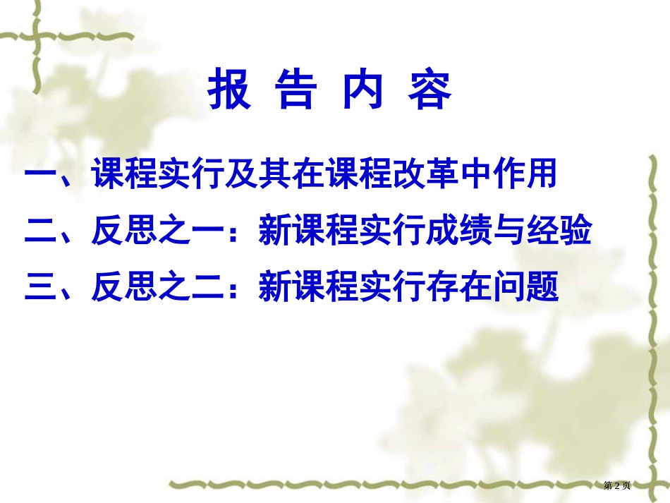 新课程的实施与反思市公开课金奖市赛课一等奖课件_第2页