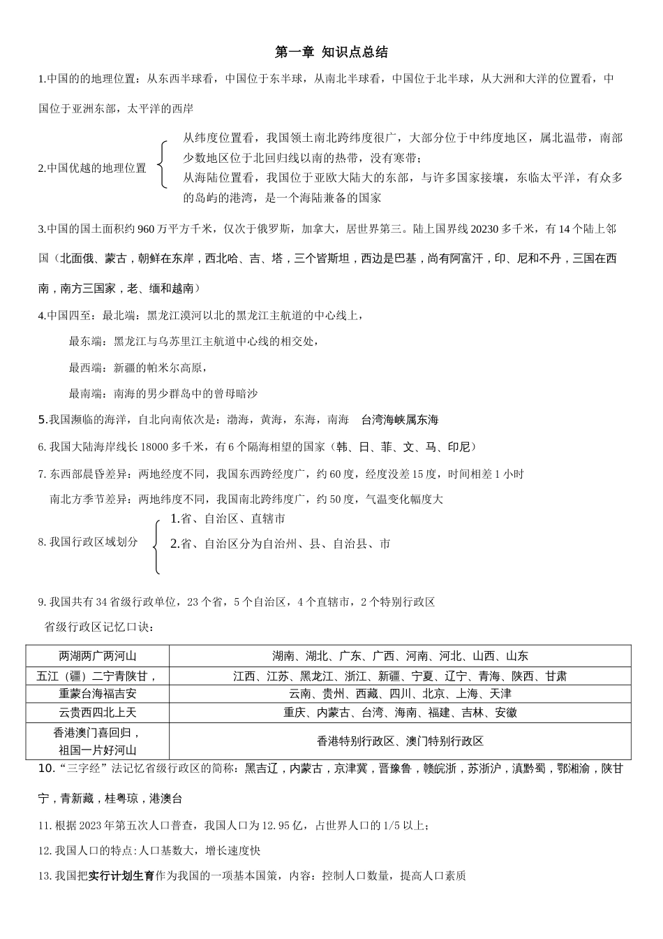 2023年人教版八年级上册地理知识点整理_第1页