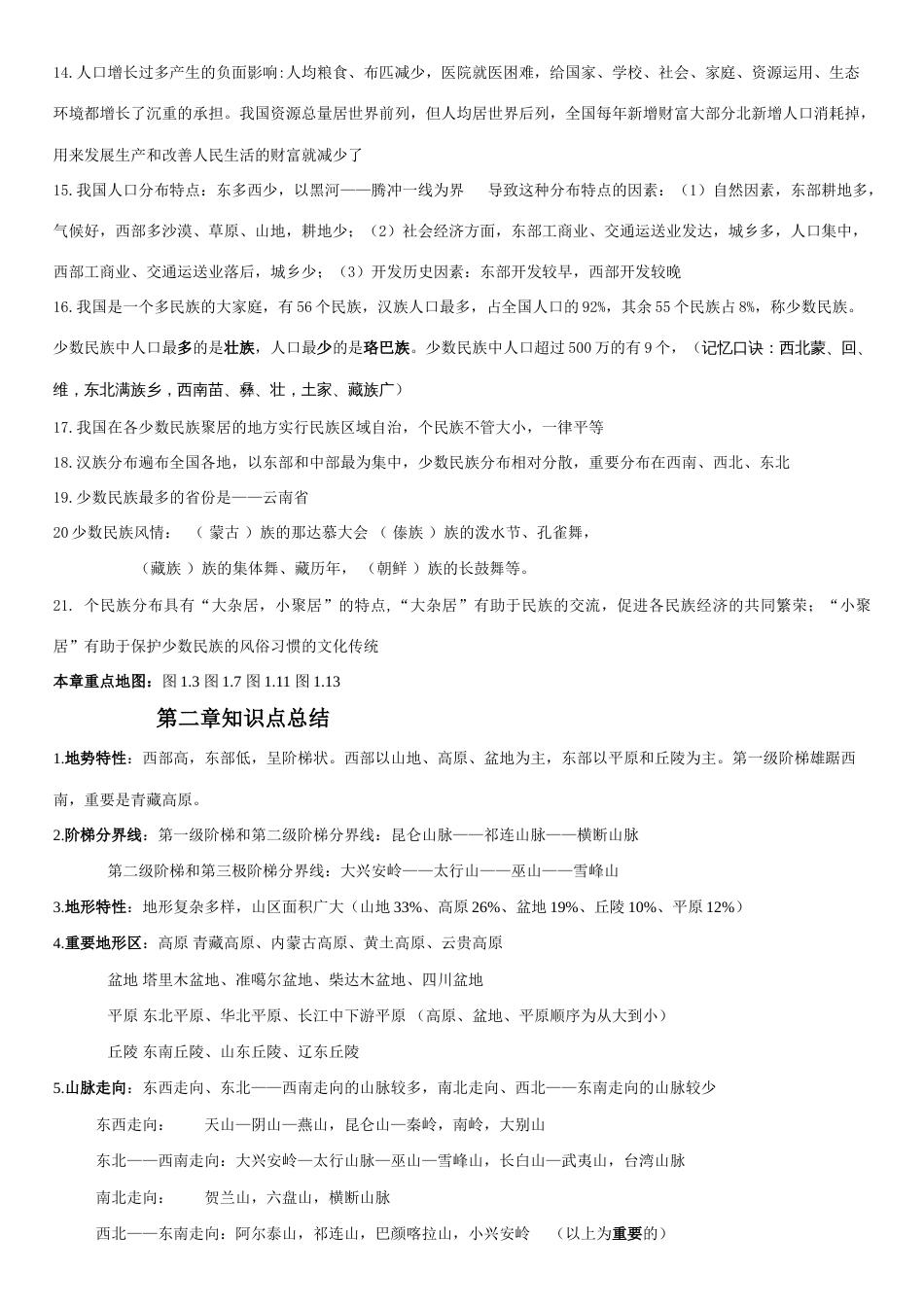 2023年人教版八年级上册地理知识点整理_第2页