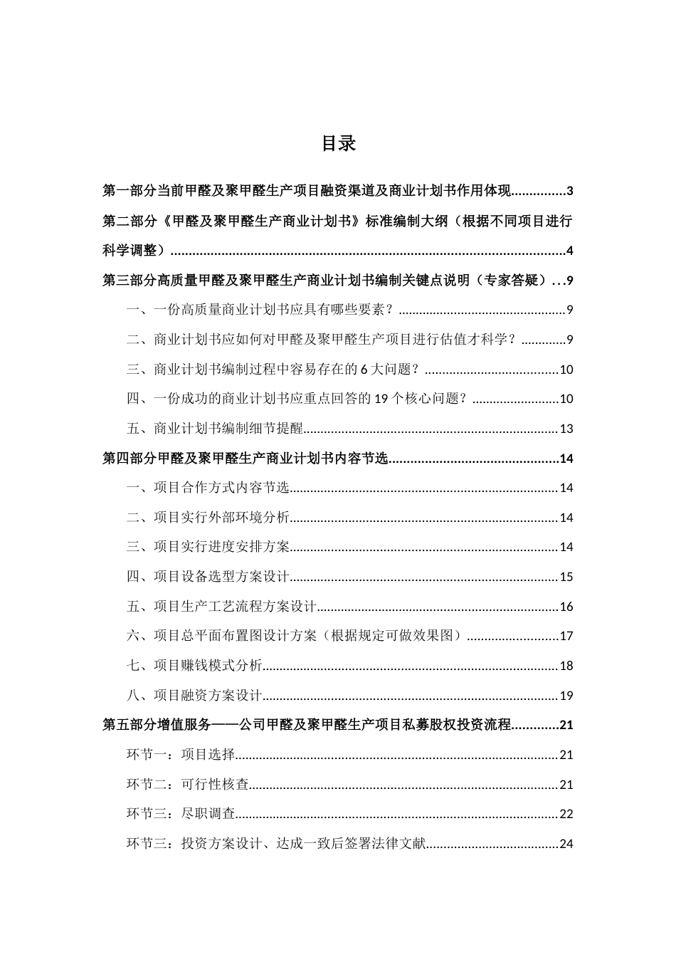 如何编制甲醛及聚甲醛生产项目商业计划书符合VC风投甲级资质及融资方案实施指导_第2页