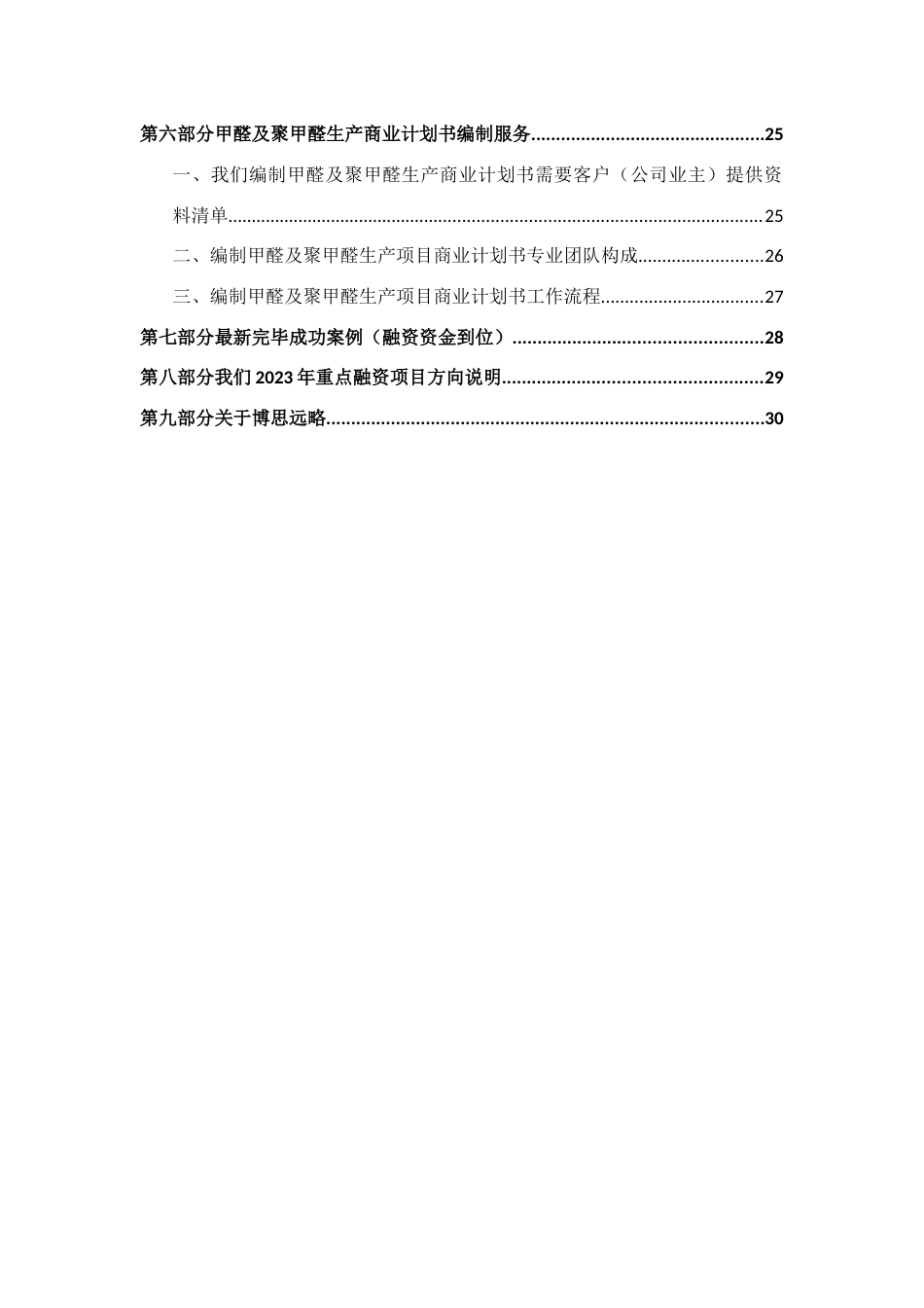 如何编制甲醛及聚甲醛生产项目商业计划书符合VC风投甲级资质及融资方案实施指导_第3页