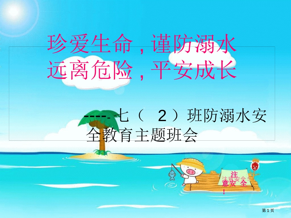 防溺水安全主题班会公开课一等奖优质课大赛微课获奖课件_第1页