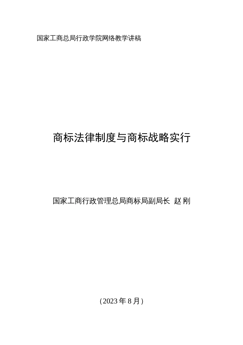 2023年商标法律制度与商标战略实施讲义_第1页