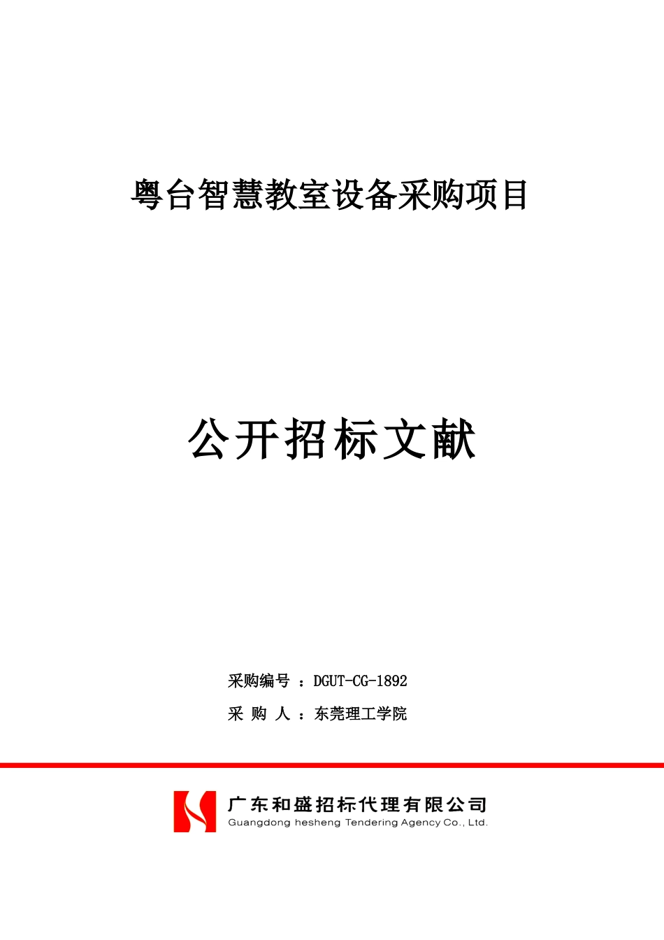 粤台智慧教室设备采购项目_第1页