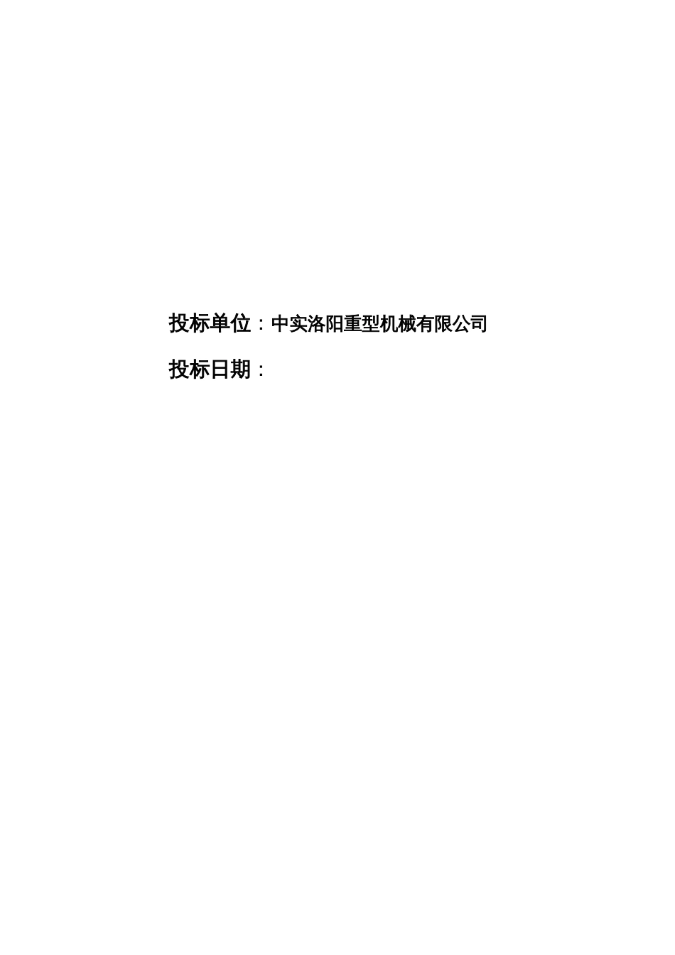 中实洛阳重型机械有限公司落地式摩擦轮提升机主机及电控设备采购投标书_第2页