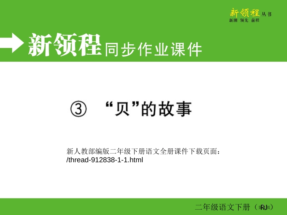 3-“贝”的故事市公开课金奖市赛课一等奖课件_第1页