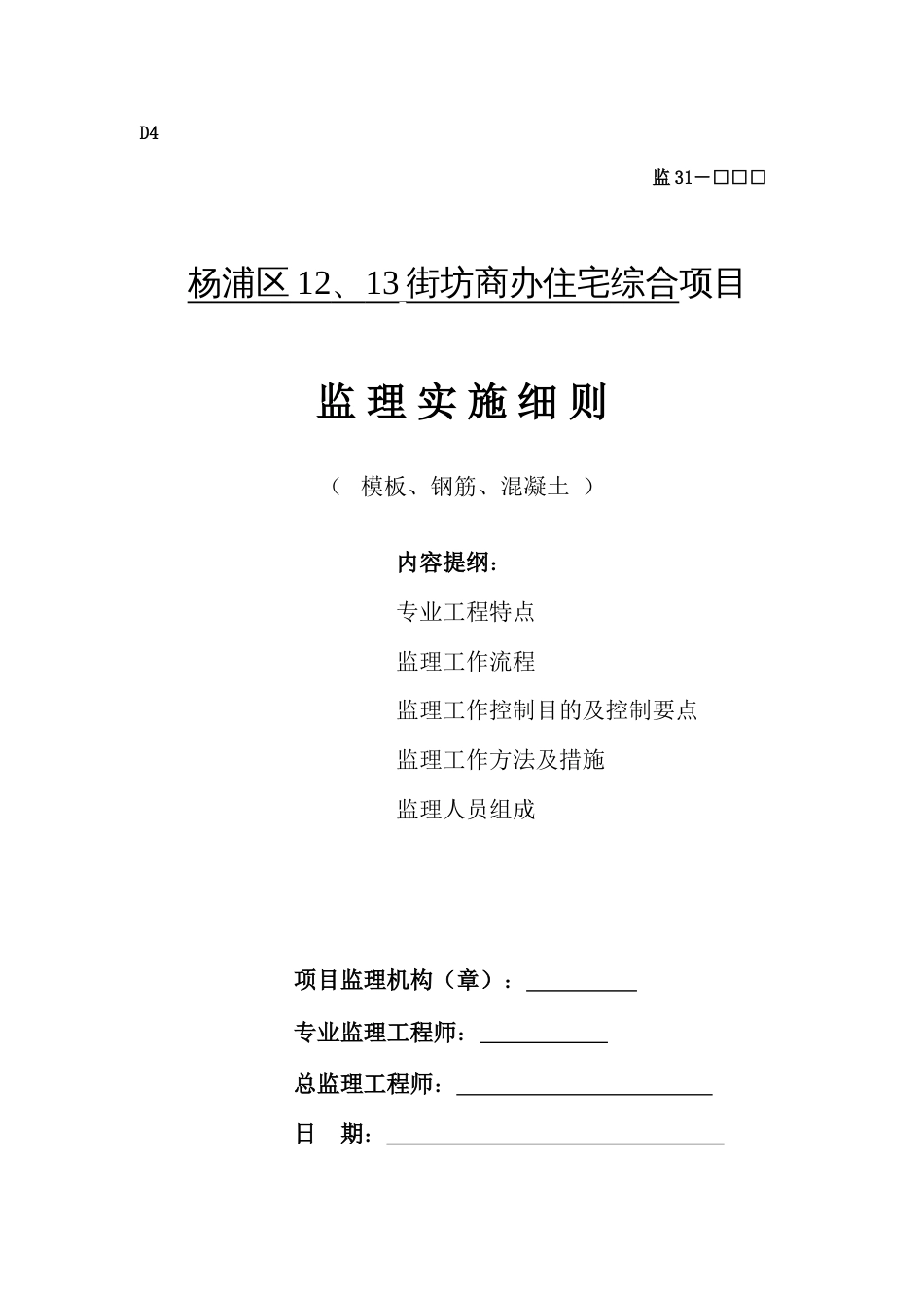 钢筋混凝土工程监理监控实施细则_第1页