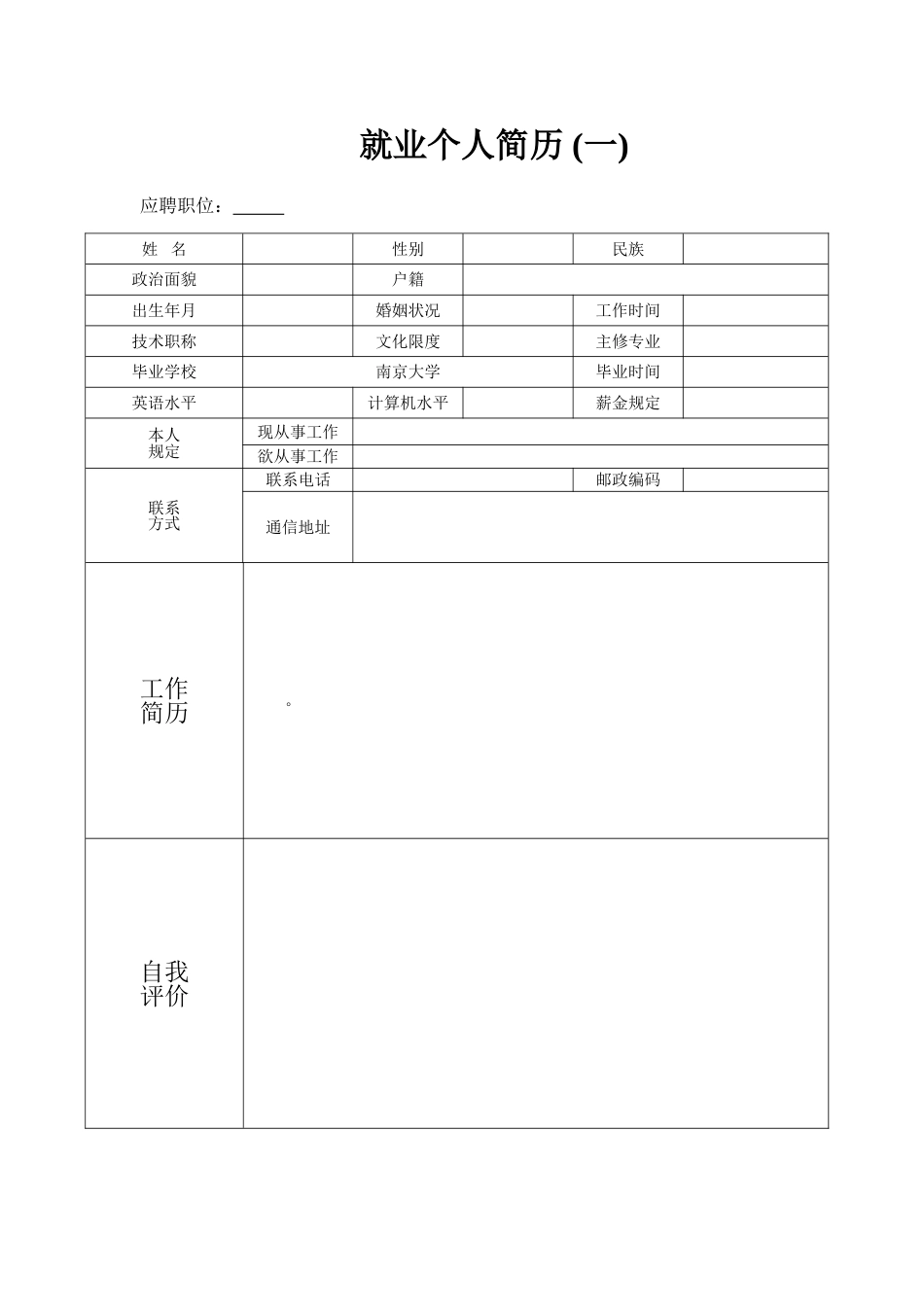 【毕业生：个人基本简历求职大全】20_第1页