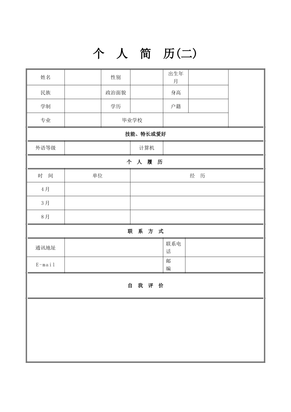 【毕业生：个人基本简历求职大全】20_第2页