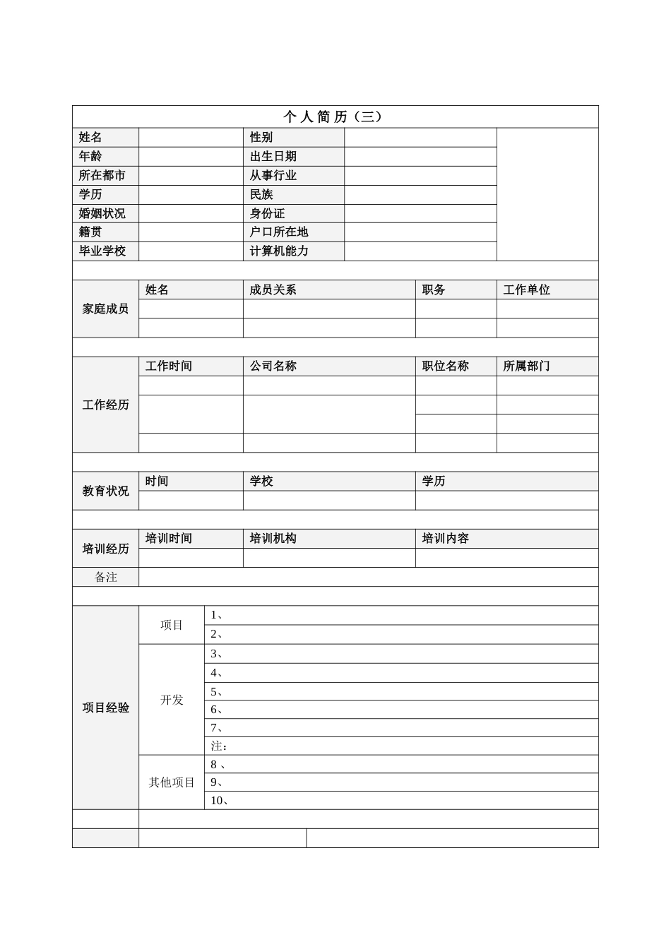 【毕业生：个人基本简历求职大全】20_第3页