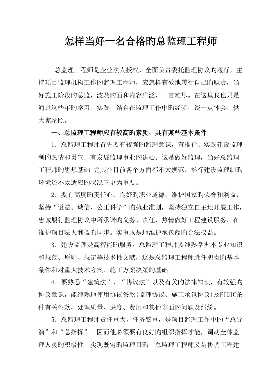 如何当好一名合格的总监理工程师_第1页