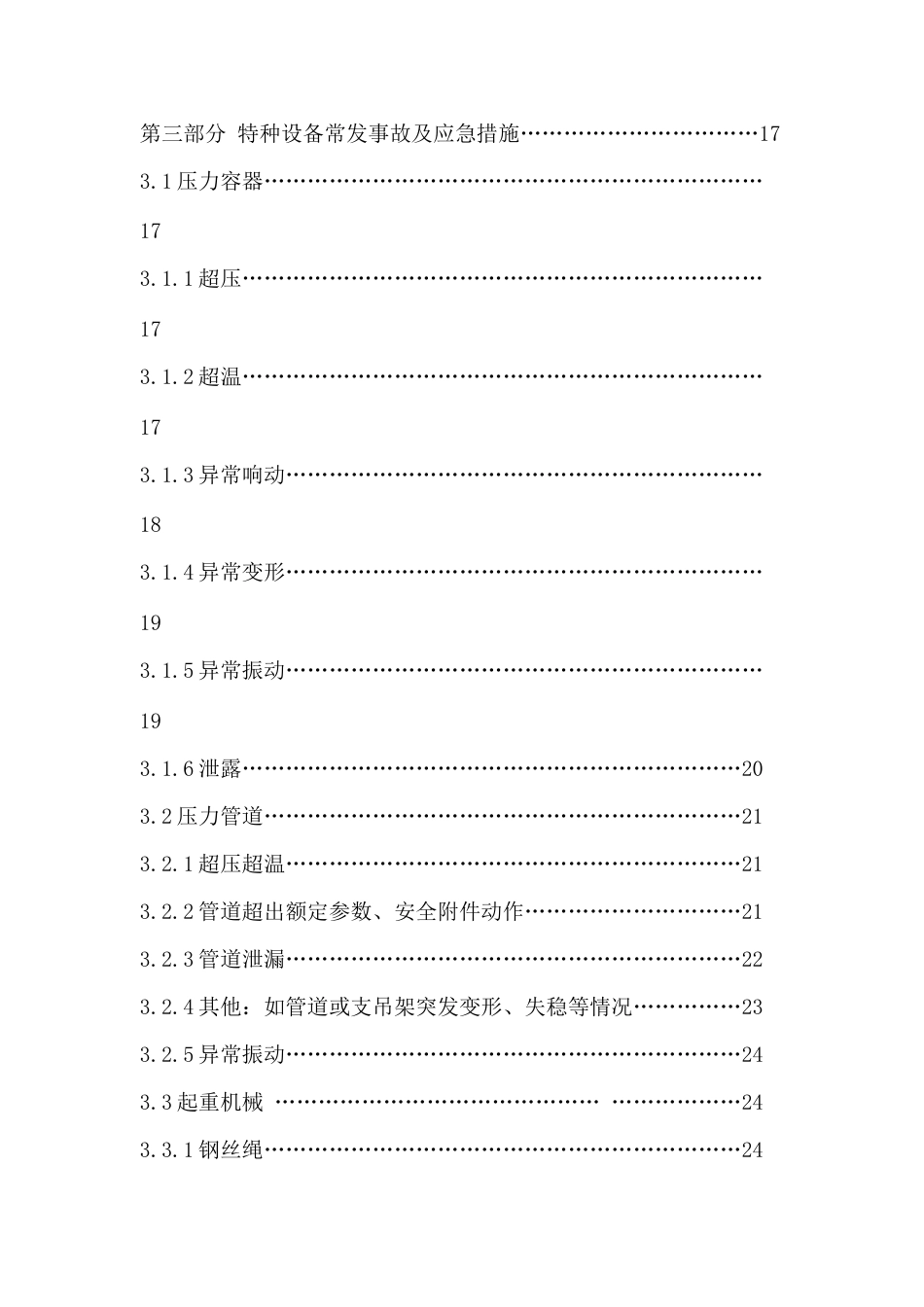 特种设备安全保障应急预案_第3页