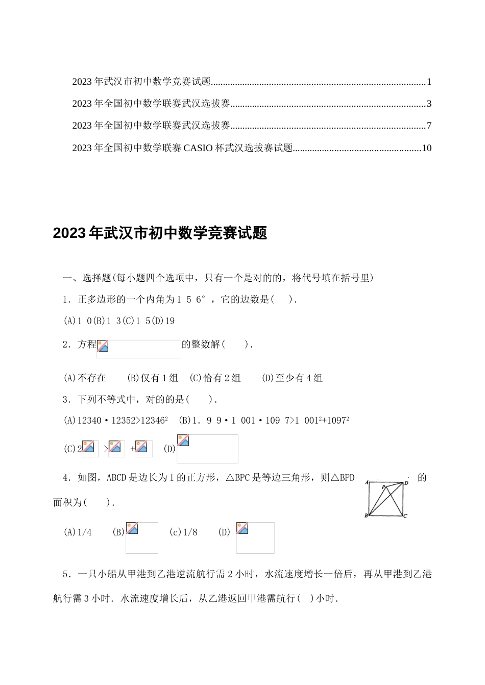 2023年武汉选拔赛初三数学竞赛试题_第1页