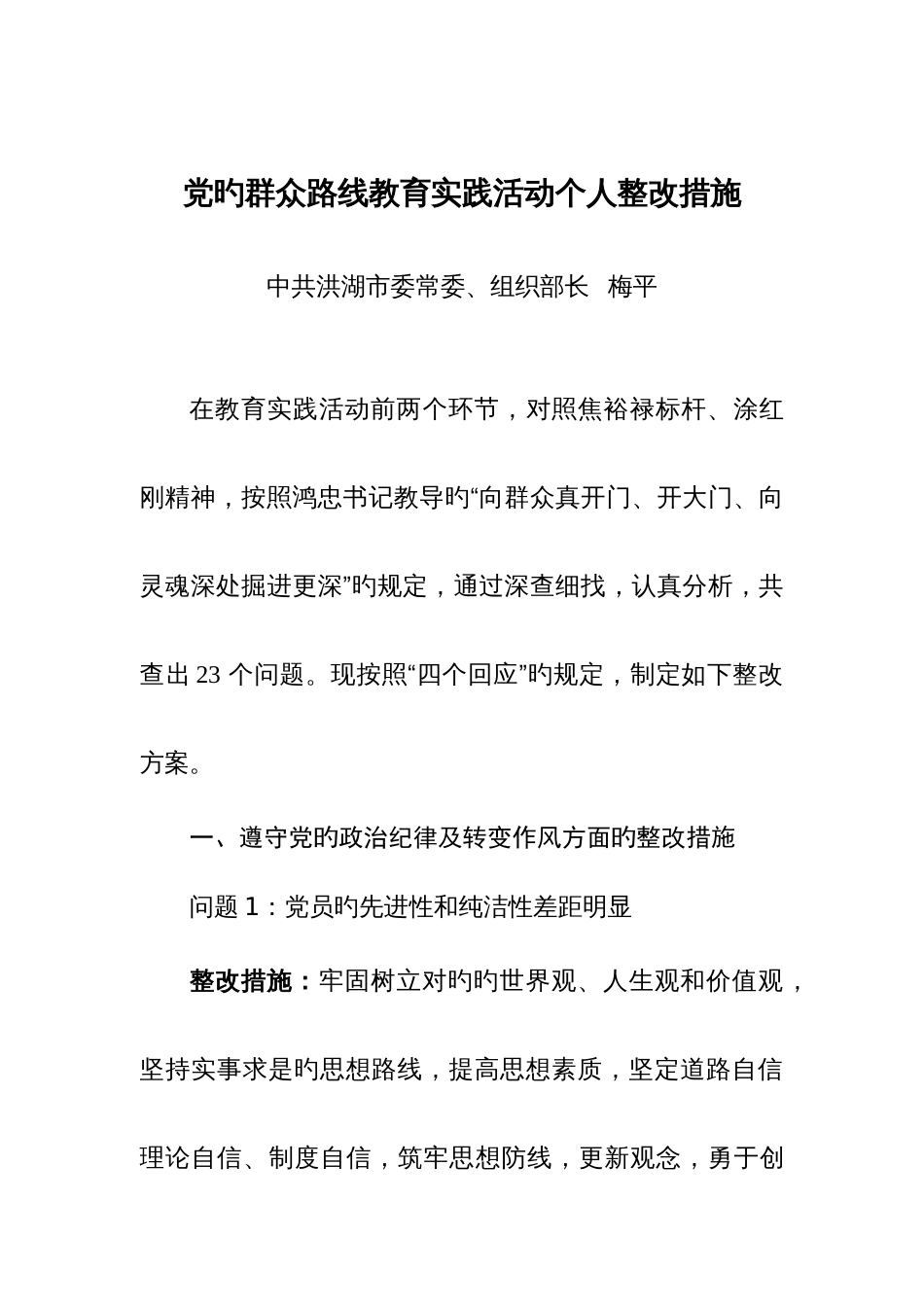 党的群众路线教育实践活动个人整改措施_第1页