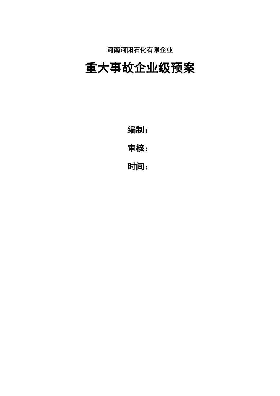 储运车间液化气罐本体法兰泄漏爆炸着火演练方案_第1页