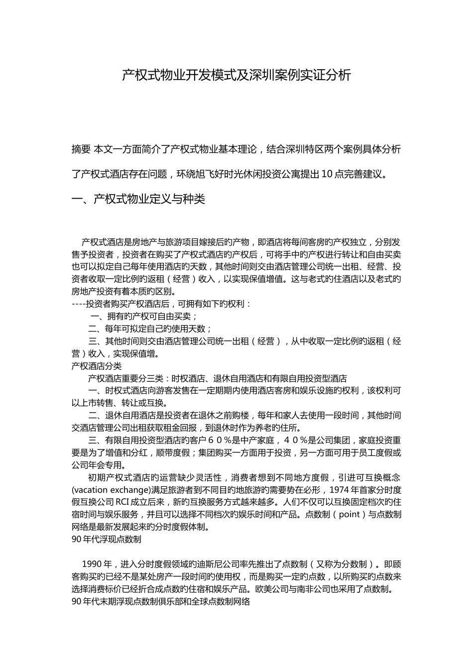 中国产权式酒店开发模式及其实证分析_第1页