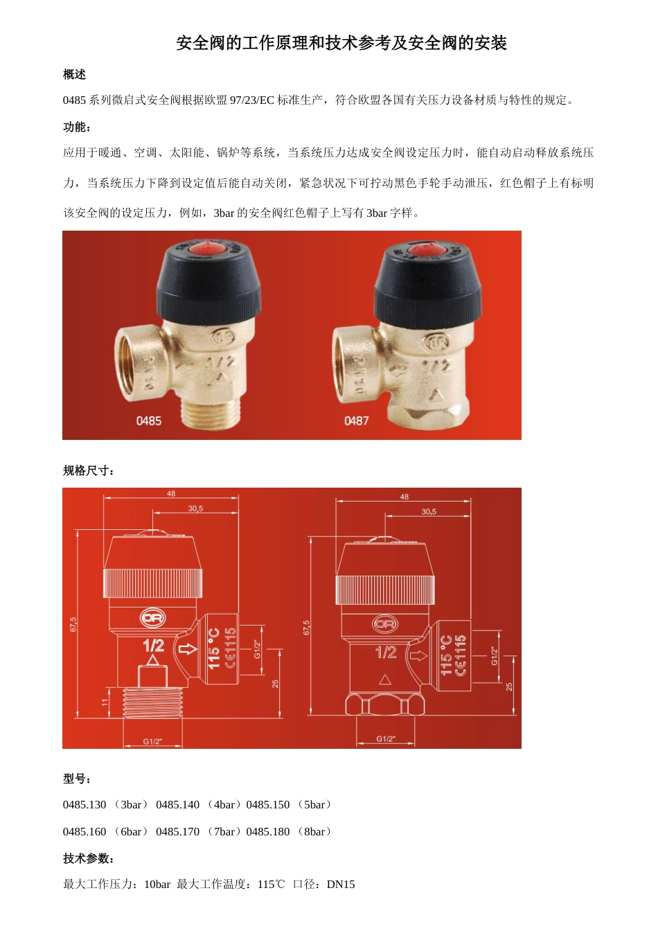 安全阀的工作原理和技术参考及安全阀的安装_第1页