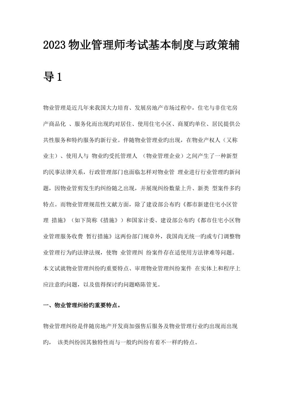 2023年物业管理师考试基本制度与政策辅导汇总_第1页