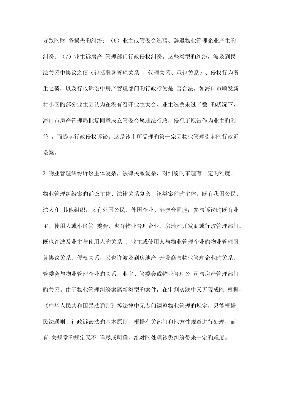 2023年物业管理师考试基本制度与政策辅导汇总_第3页