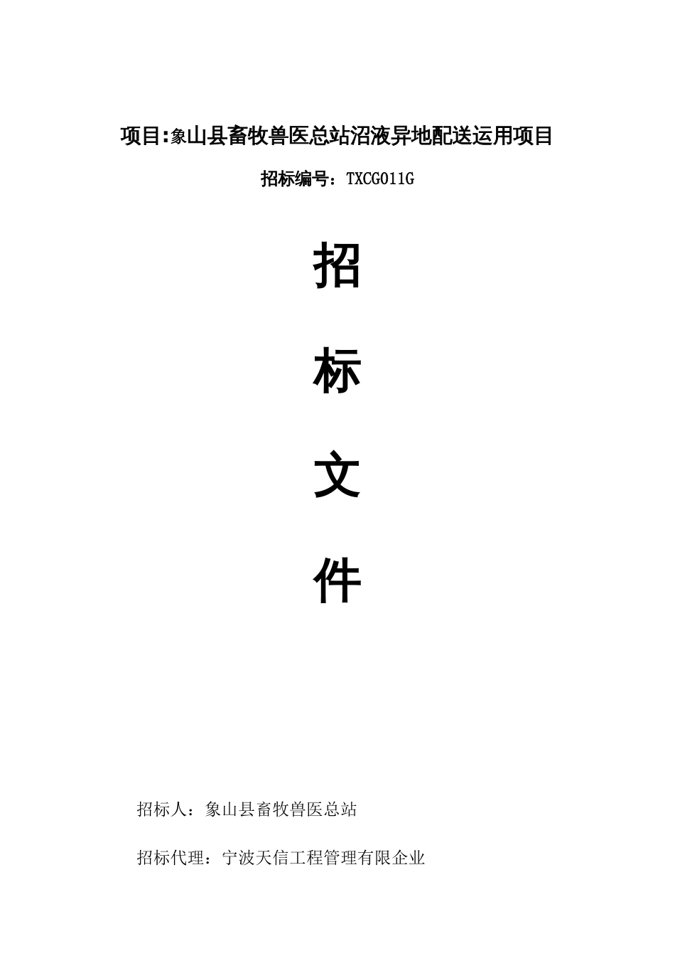 2023年项目象山县畜牧兽医总站沼液异地配送利用项目_第1页