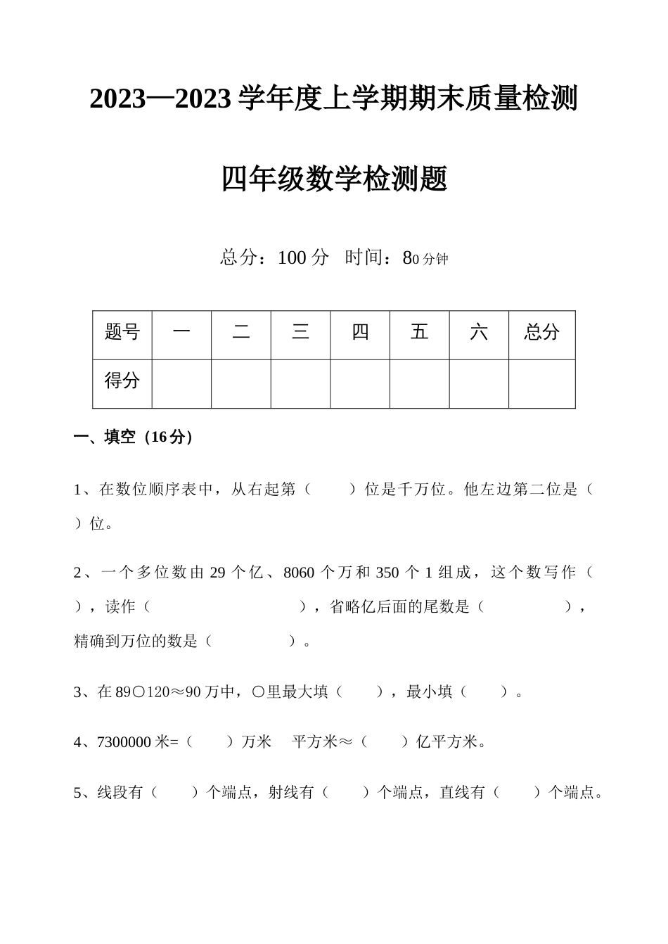 2023年四年级数学期末试题目_第1页