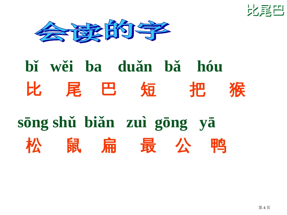 比尾巴1市公开课金奖市赛课一等奖课件_第3页