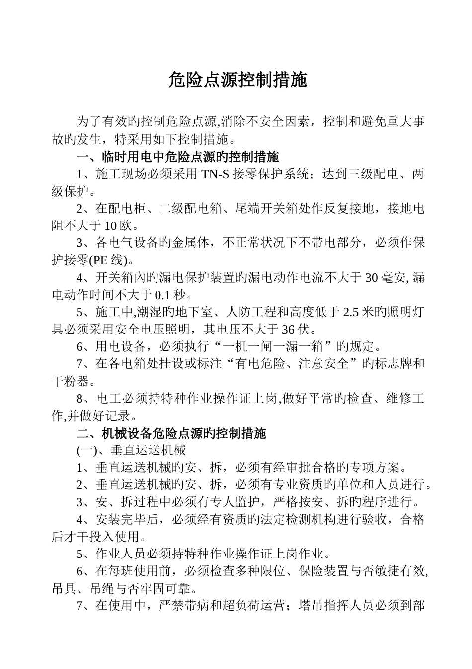 危险点源控制措施_第1页