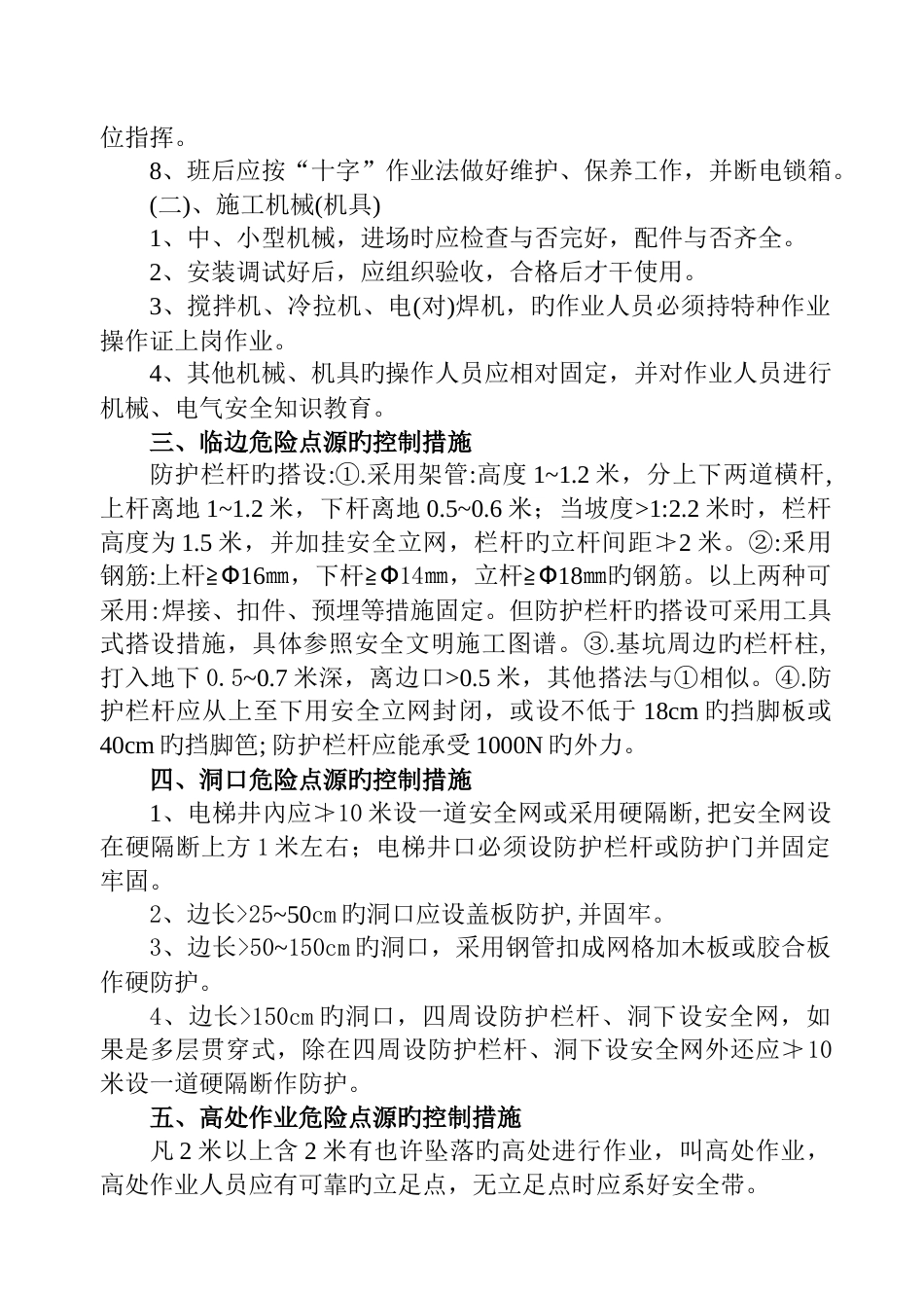 危险点源控制措施_第2页