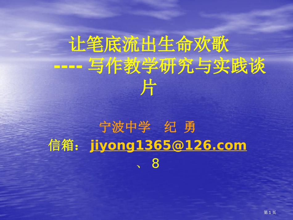 让笔底流出生命的欢歌写作教学研究与实践谈片市公开课金奖市赛课一等奖课件_第1页