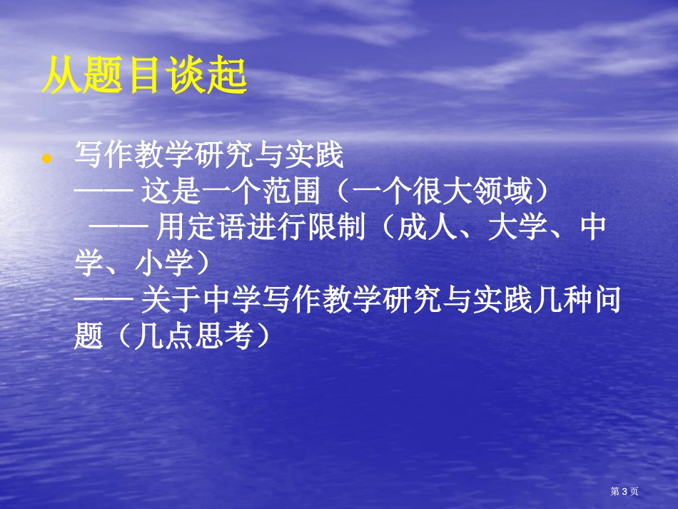 让笔底流出生命的欢歌写作教学研究与实践谈片市公开课金奖市赛课一等奖课件_第3页