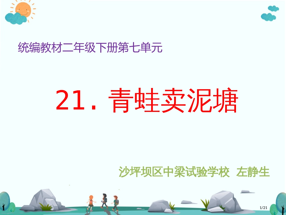 人教版青蛙卖池塘市名师优质课赛课一等奖市公开课获奖课件_第1页