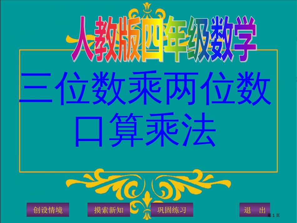 四年级上册口算乘法优质新人教版市公开课金奖市赛课一等奖课件_第1页