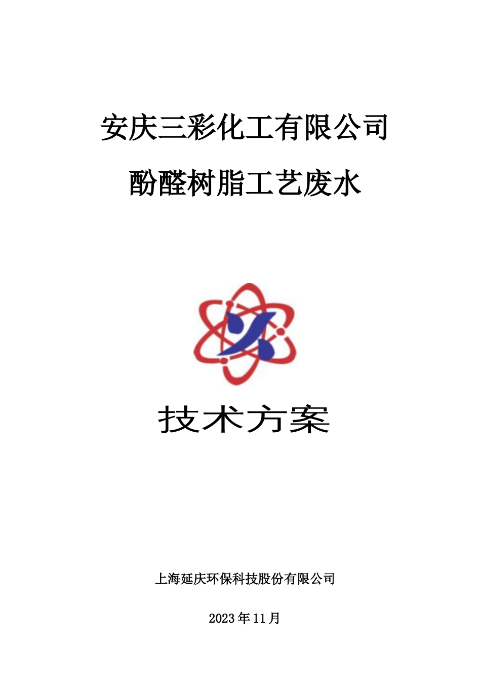 安庆市三彩化工有限公司酚醛树脂废水处理技术方案_第1页