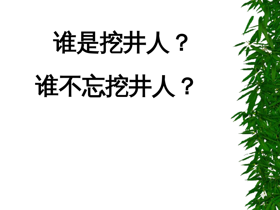 人教版吃水不忘挖井人市公开课金奖市赛课一等奖课件_第2页