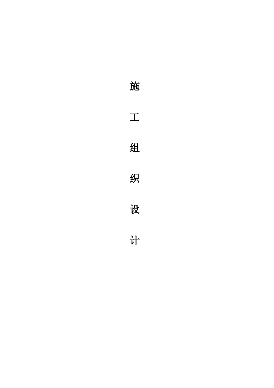 学校运动场改造工程施工组织设计_第1页