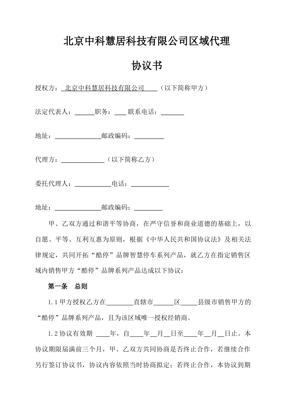 区域经销商独家合作协议_第1页