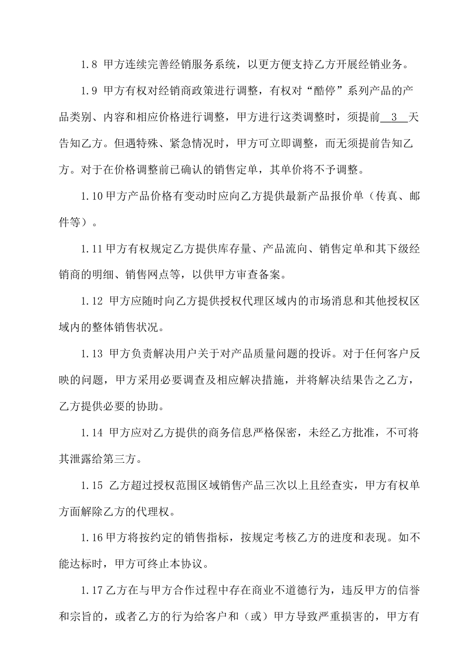 区域经销商独家合作协议_第3页