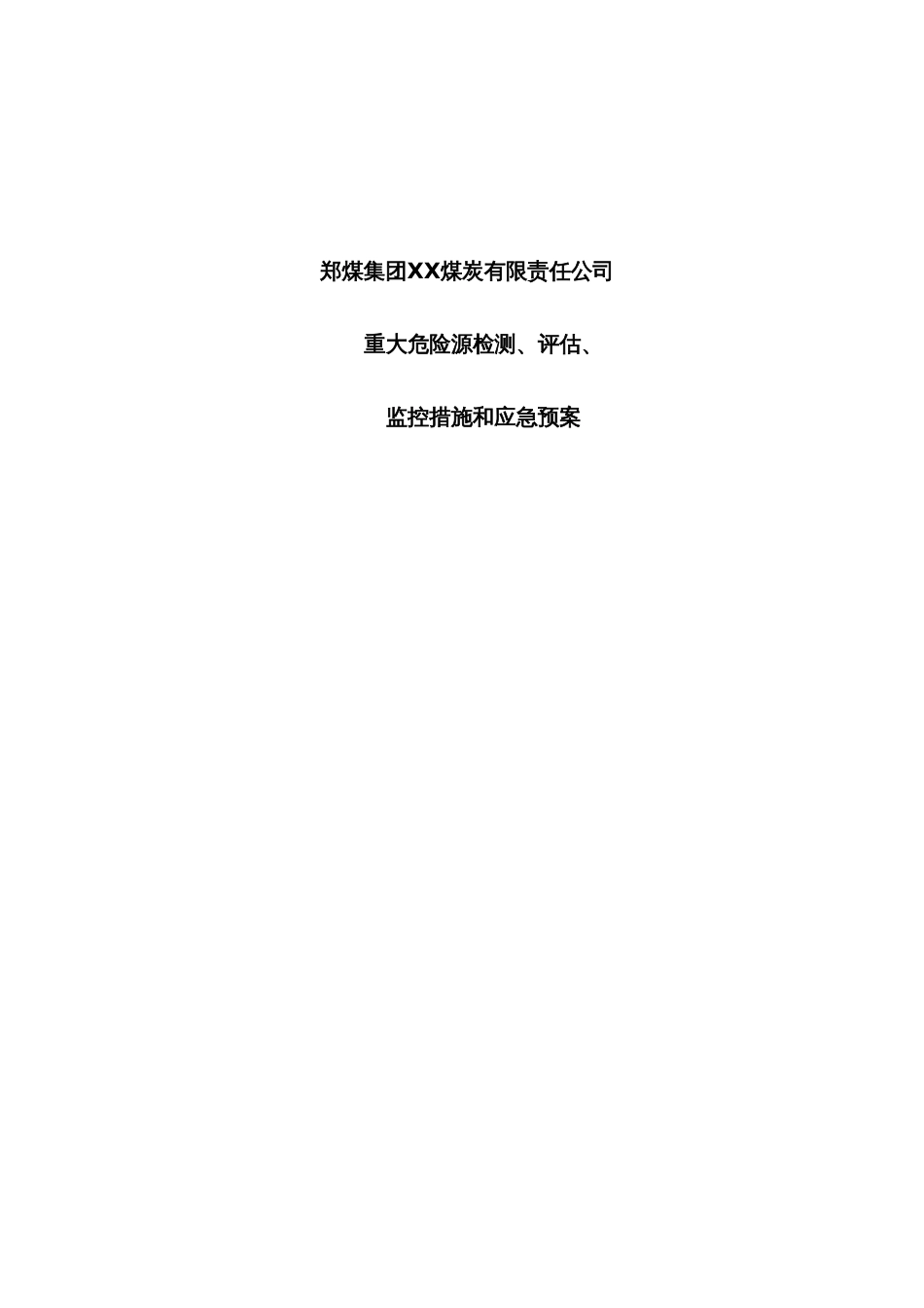 2022年煤矿重大危险源检测评估和应急预案_第1页