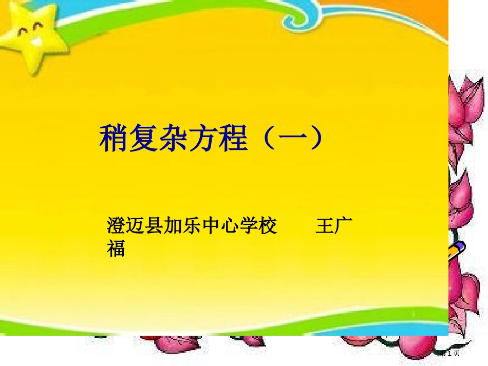 稍复杂的方程一市公开课金奖市赛课一等奖课件_第1页