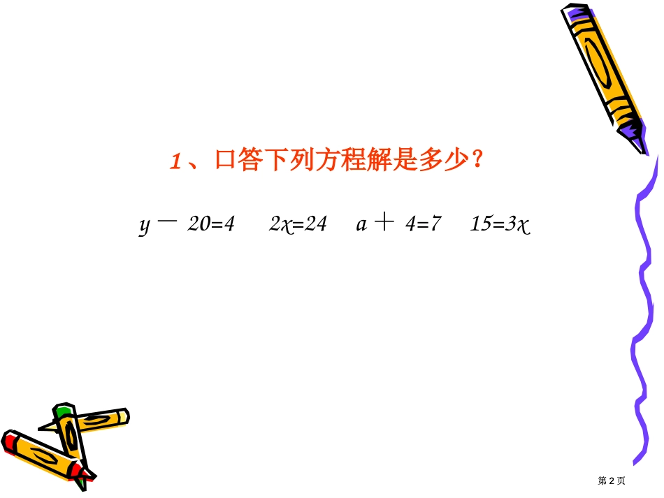 稍复杂的方程一市公开课金奖市赛课一等奖课件_第2页