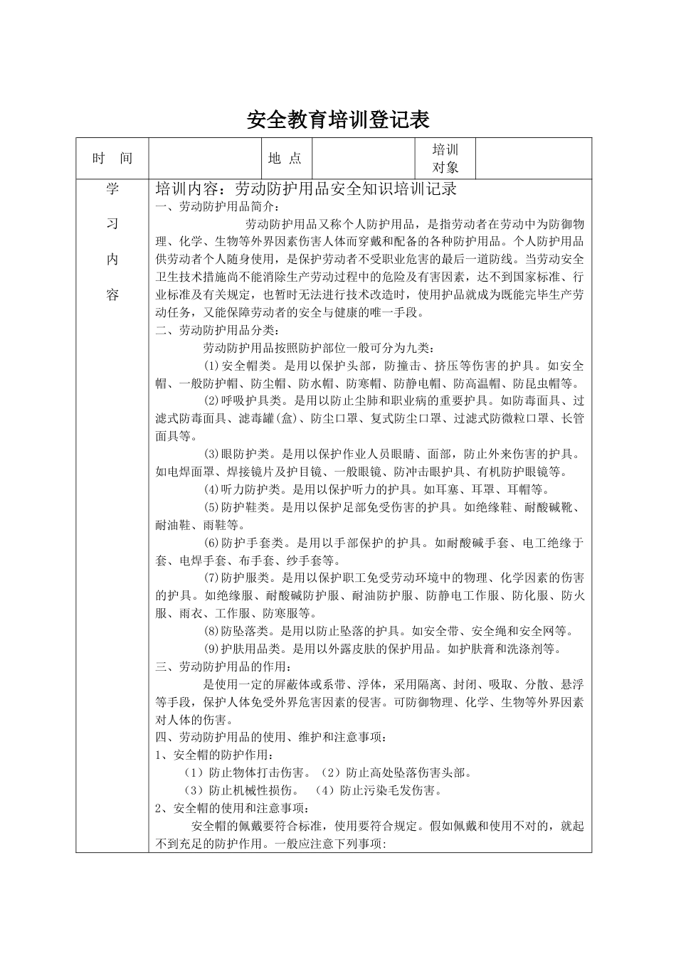 安全教育培训记录表之劳保用品使用安全教育_第1页