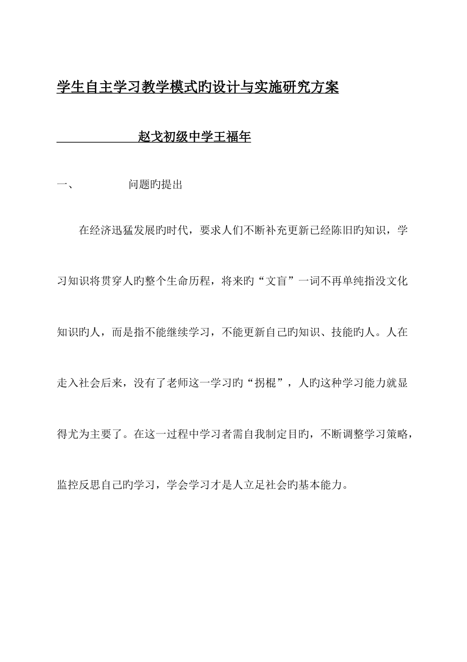 学生自主学习能力培养策略研究方案_第1页