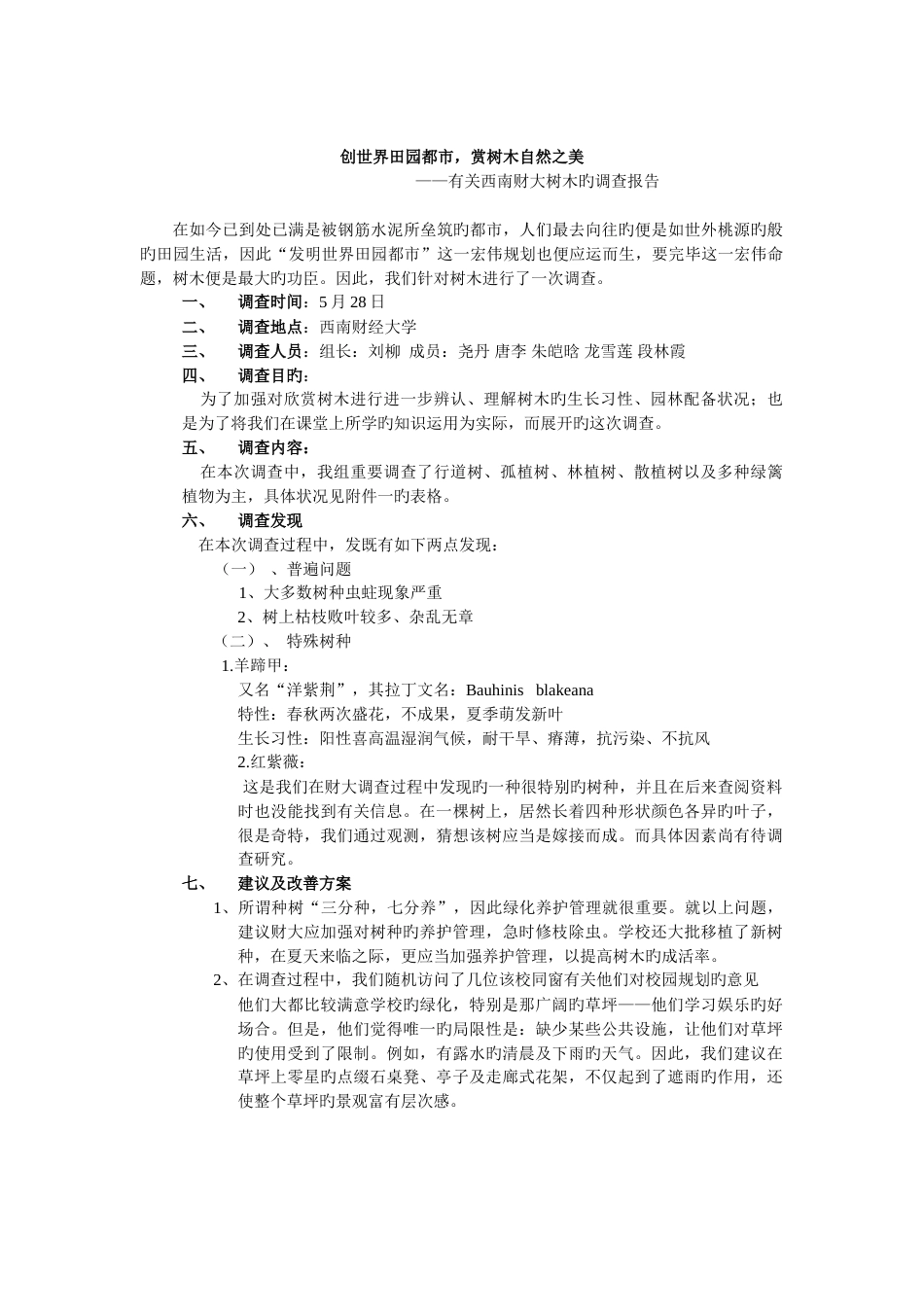 树种调查报告_第1页